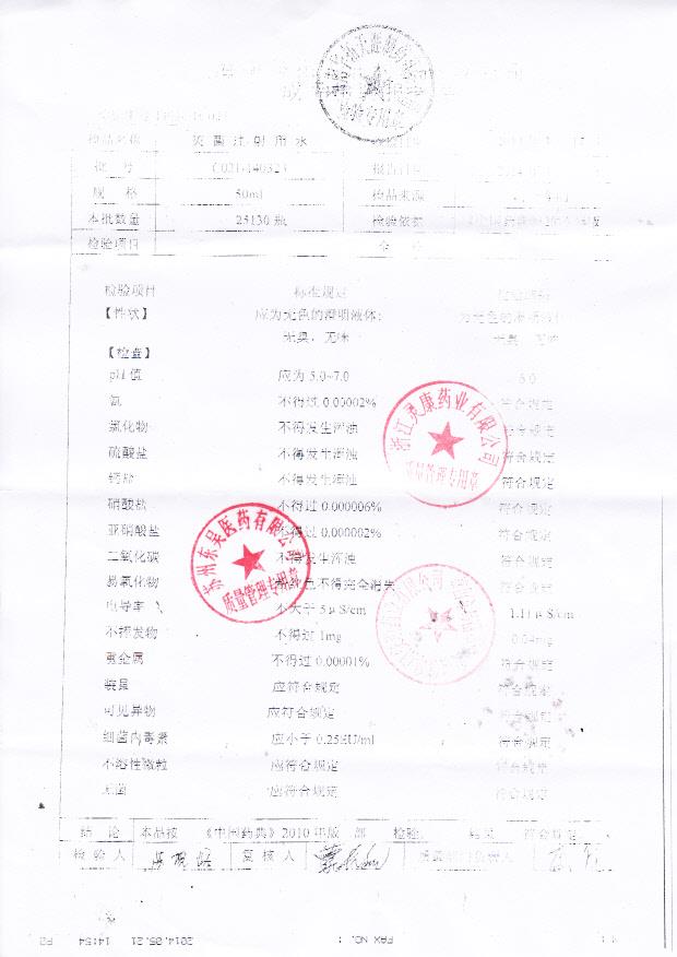 140323灭菌注射用水