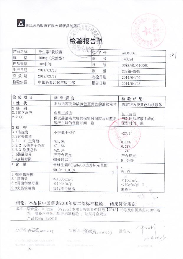 140324维生素E软胶囊