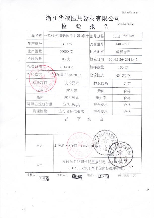 140325一次性使用无菌注射器10ml_0001