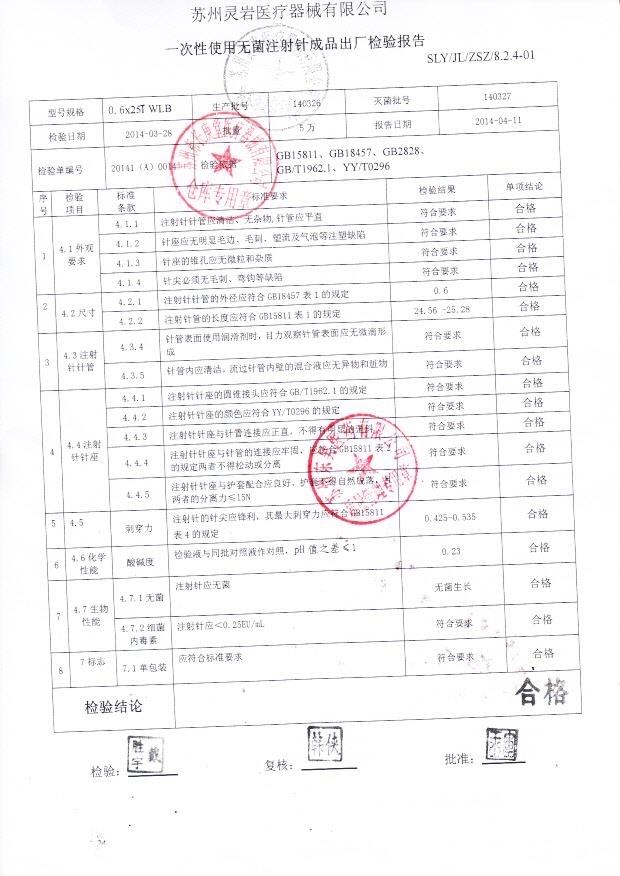 140326一次性使用无菌注射针0.6_0001
