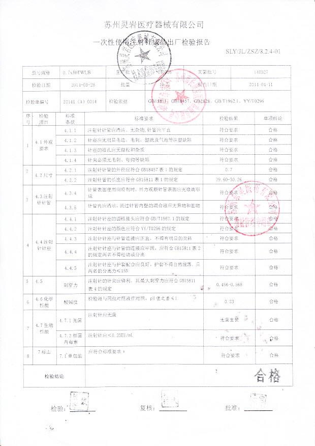 140326一次性使用注射针