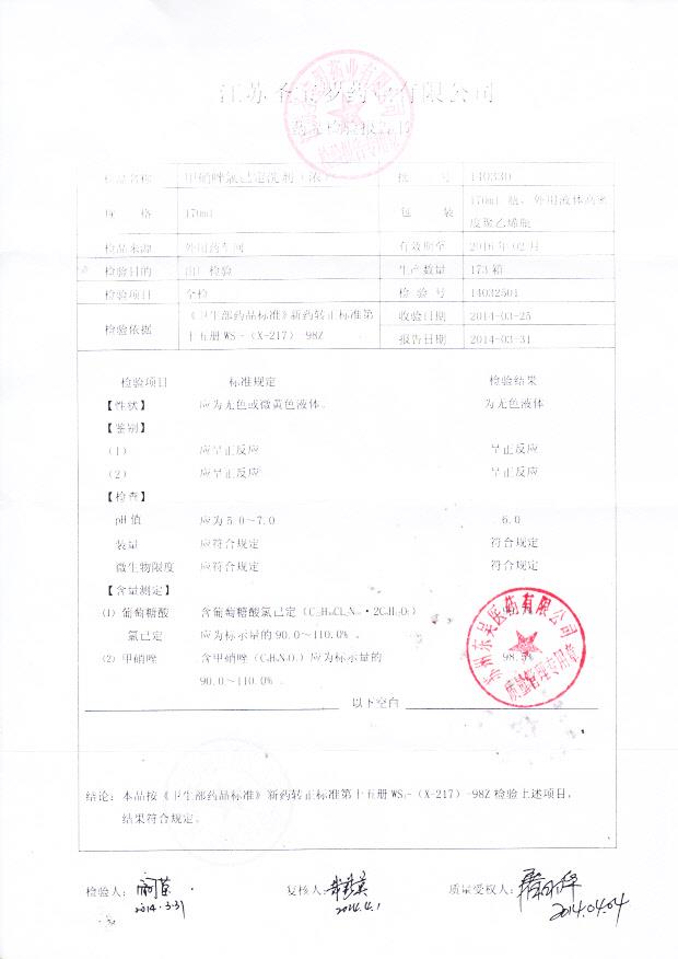 140330甲硝唑氯己定洗剂