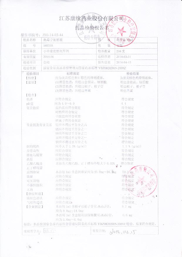 140338热毒宁注射液