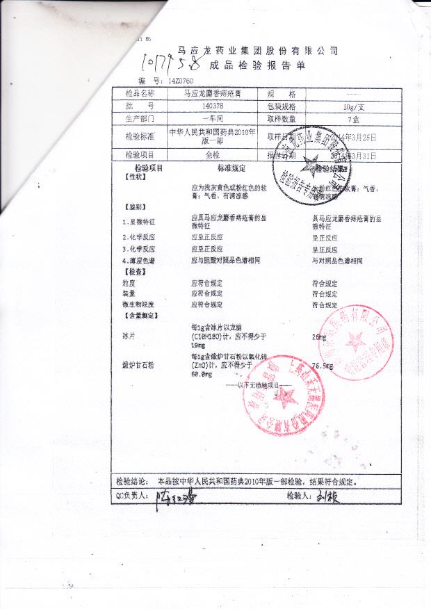 140378马应龙麝香痔疮膏