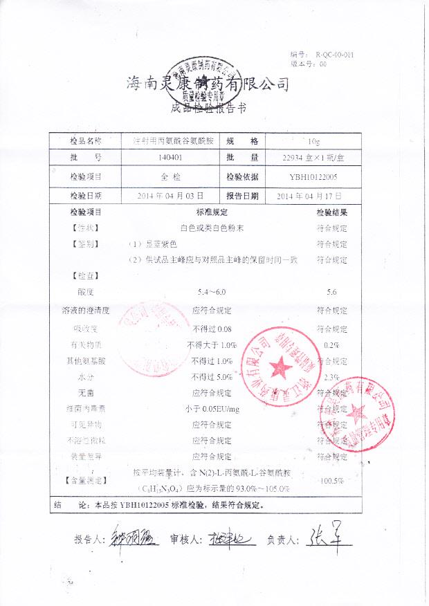 140401注射用丙氨酰谷氨酰胺