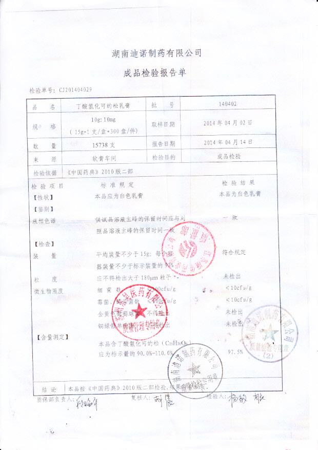 140402丁酸氢化可的松乳膏