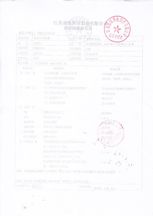 140402桂枝茯苓胶囊