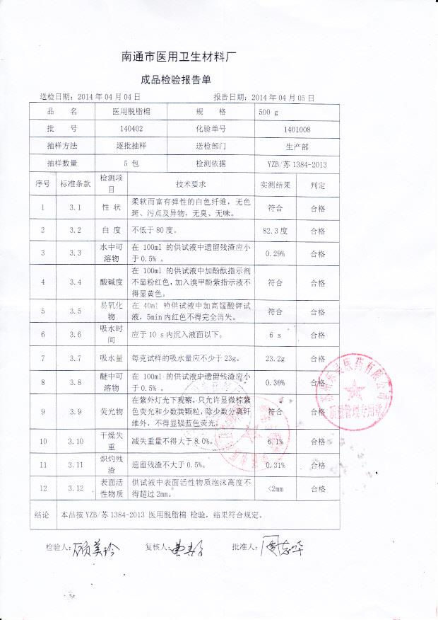 140402医用脱脂棉