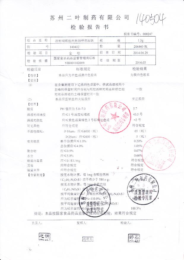 140402注射用哌拉西林钠舒巴坦钠