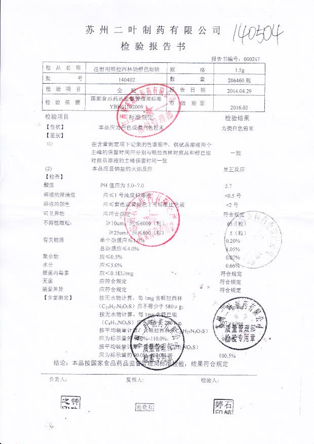 140402注射用哌拉西林钠舒巴坦钠_0001