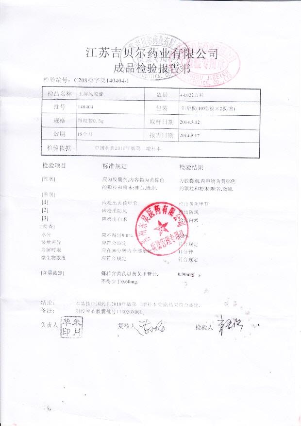 140404玉屏风胶囊1