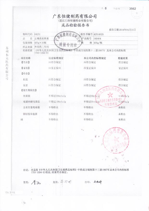 140404止痛消炎软膏