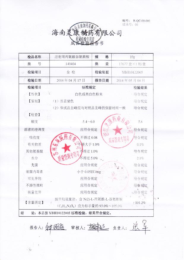 140404注射用丙氨酰谷氨酰胺