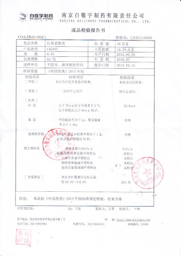 140405红霉素眼膏