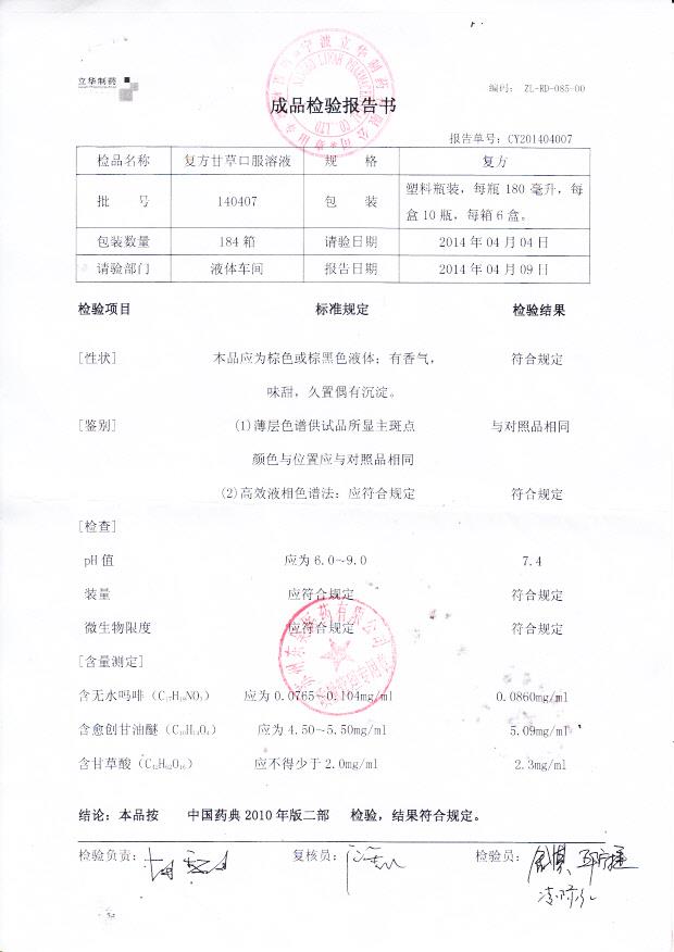 140407复方甘草口服溶液