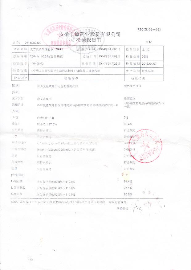 140408M3复方氨基酸注射液