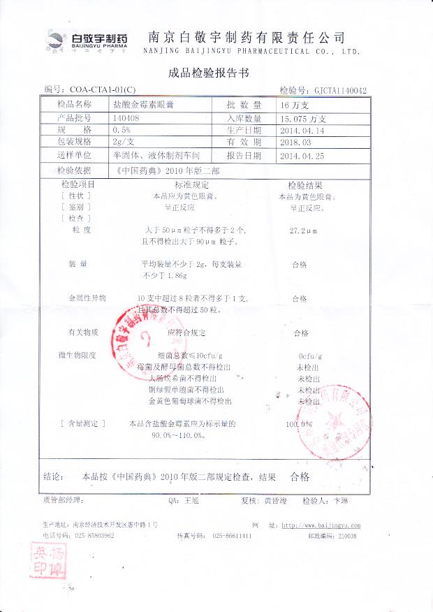 140408盐酸金霉素眼膏