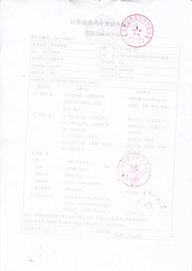 140410腰痹通胶囊