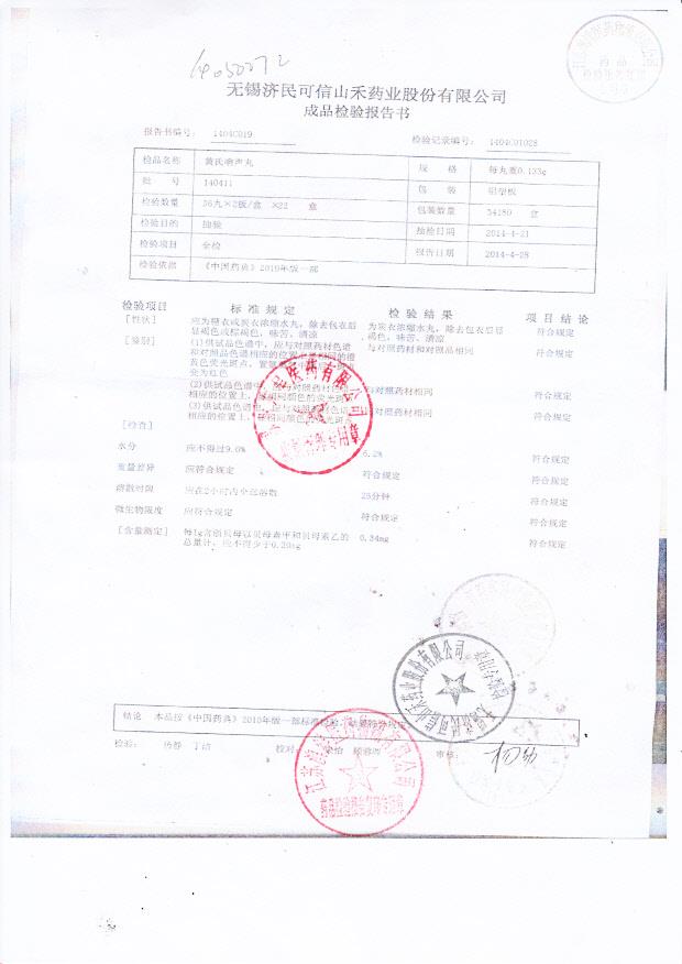 140411黄氏响声丸