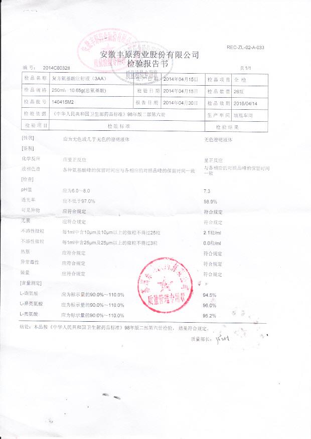 140415M2复方氨基酸注射液