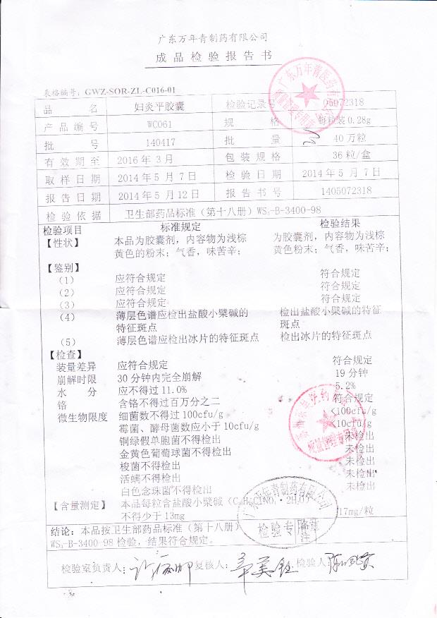 140417妇炎平胶囊