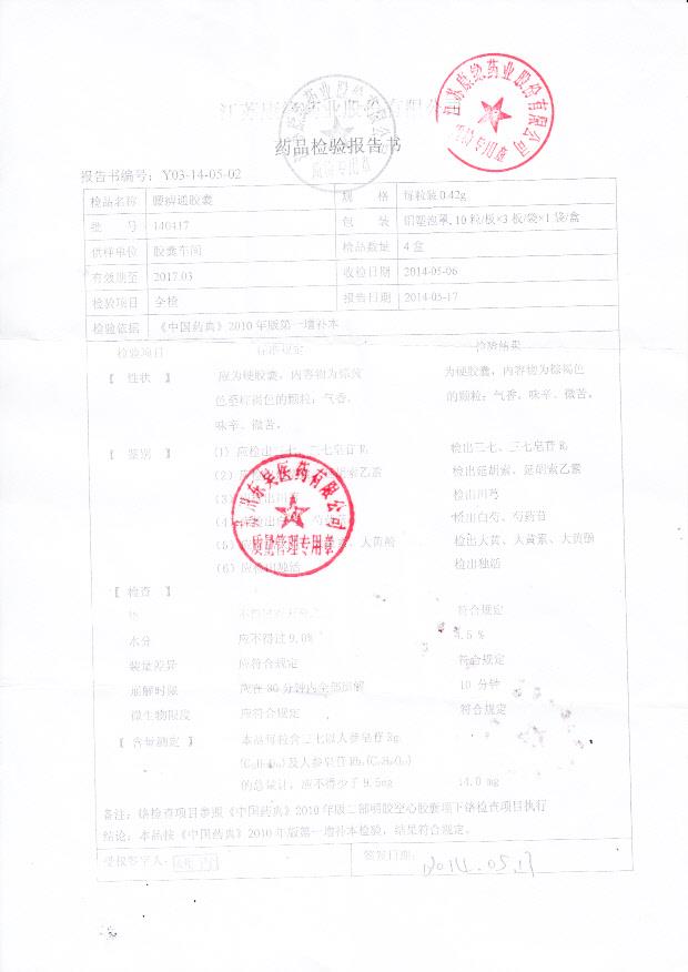 140417腰痹通胶囊