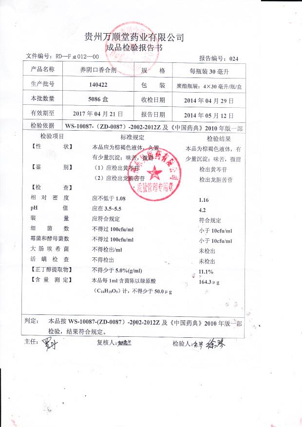 140422养阴口香合剂