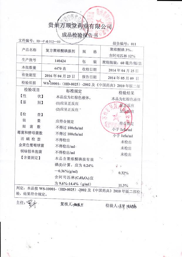 140424复方聚维酮碘搽剂