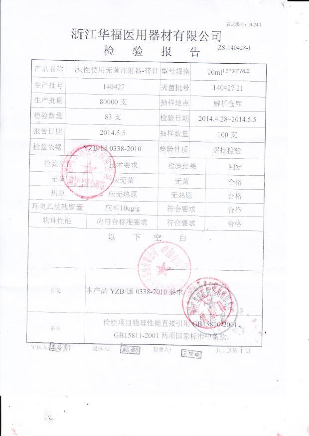 140427一次性使用无菌注射器20ml