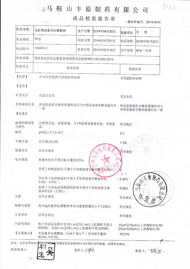 140430-2注射用地塞米松磷酸钠