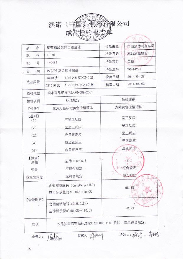 140466葡萄糖酸钙锌口服溶液