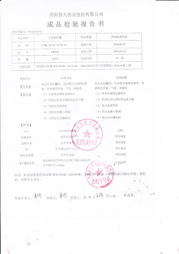 140501宁泌泰胶囊