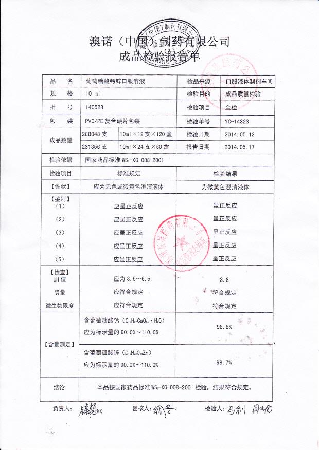 140528葡萄糖酸钙锌口服溶液