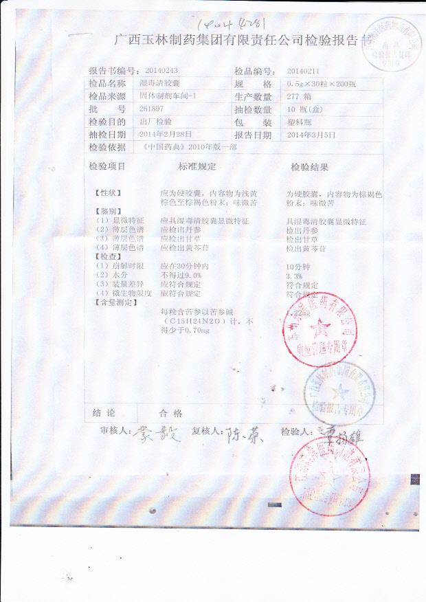 261897湿毒清胶囊1