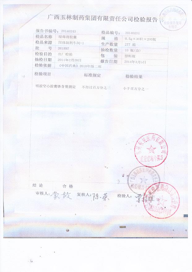 261897湿毒清胶囊2