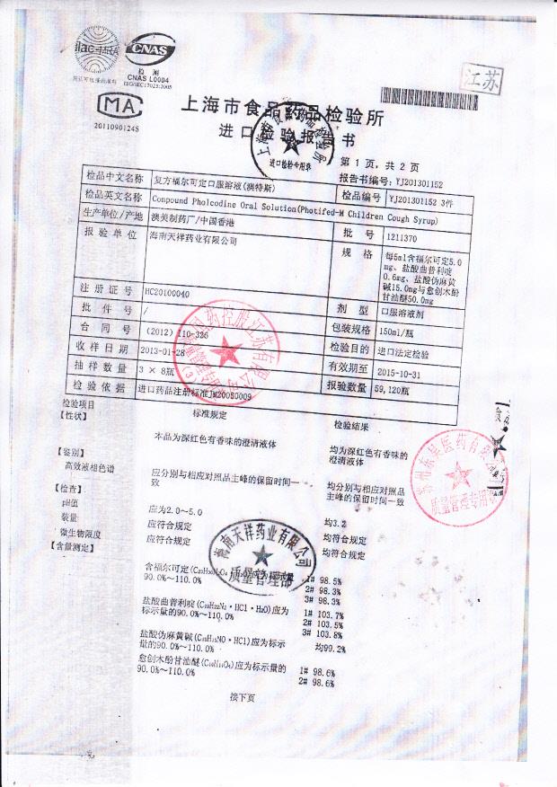 1211370复方福尔可定口服溶液1