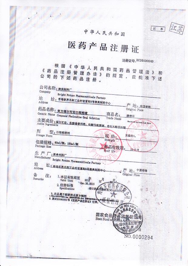 1211370复方福尔可定口服溶液4