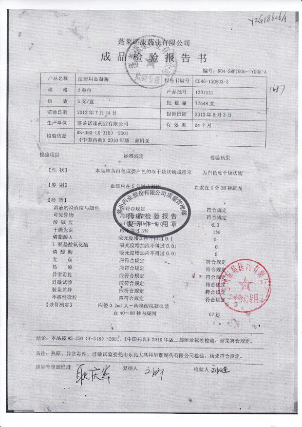 1307131注射用血凝酶