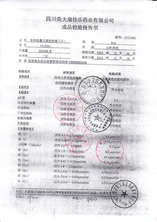 1312031多种微量元素注射液