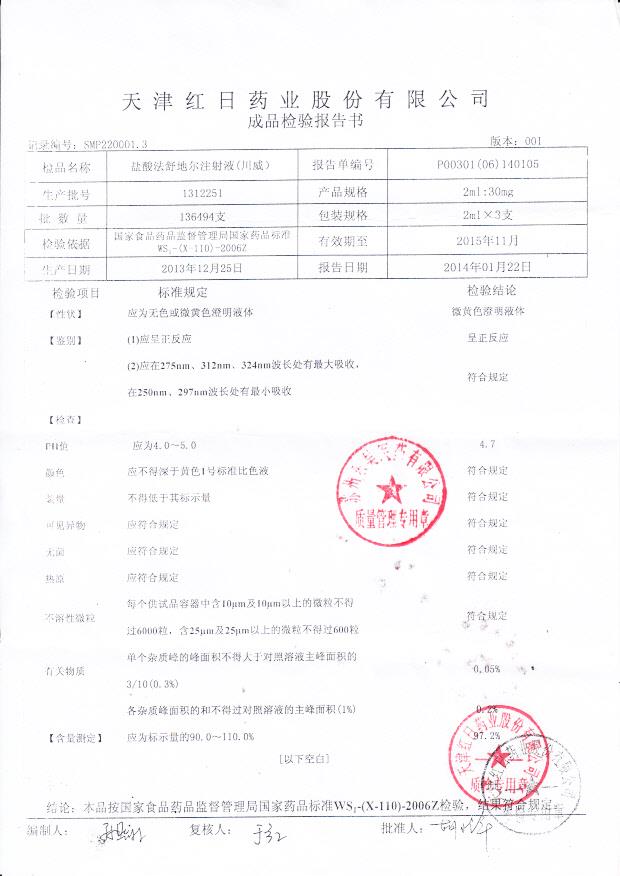 1312251盐酸法舒地尔注射液