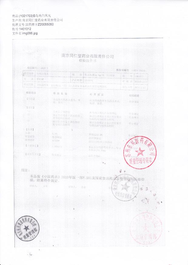 1401012乌鸡白凤丸