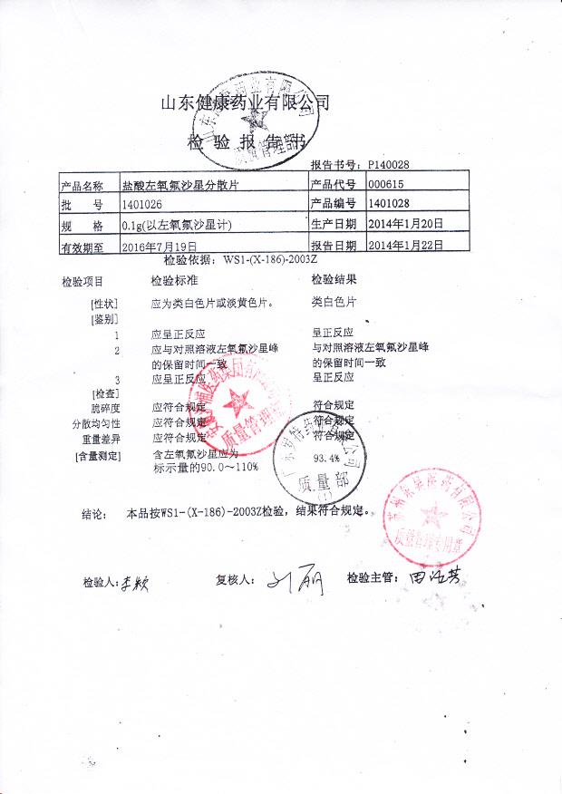 1401026盐酸左氧氟沙星分散片