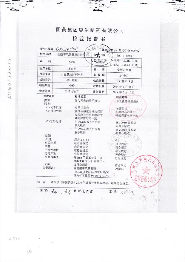 1401538盐酸甲氧氯普胺注射液