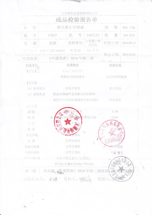 1402151维生素C注射液