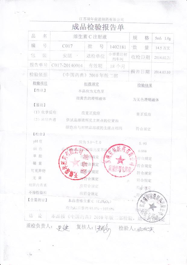 1402181维生素C注射液