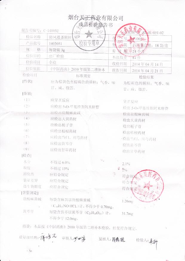 1403051防风通圣颗粒