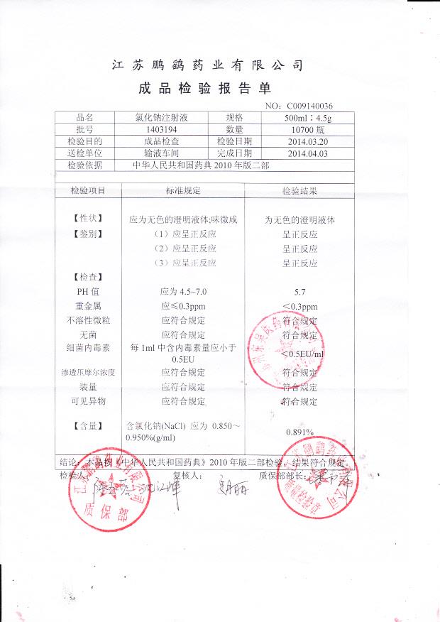 1403194氯化钠注射液