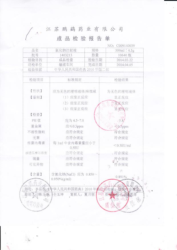 1403213氯化钠注射液