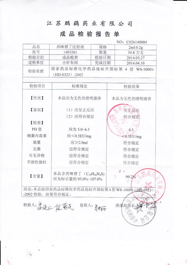 1403261西咪替丁注射液