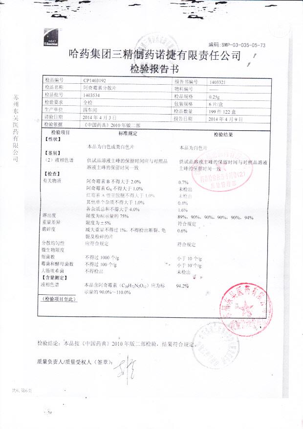 1403534阿奇霉素分散片